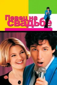  Певец на свадьбе  1 сезон