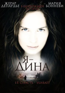 Постер к сериалу  Я — Дина  1-2 сезон