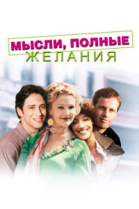  Мысли, полные желания  1 сезон