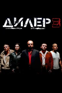  Дилер 3  1 сезон