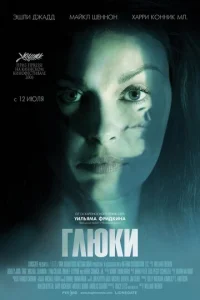  Глюки  1 сезон