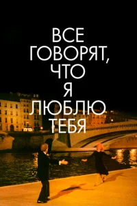  Все говорят, что я люблю тебя  1 сезон