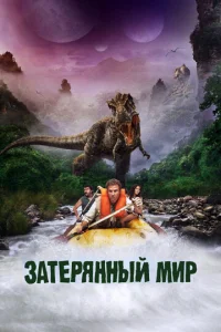  Затерянный мир  1 сезон