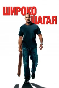  Широко шагая  1 сезон