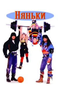  Няньки  1 сезон