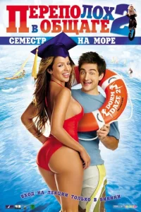  Переполох в общаге 2: Семестр на море  1 сезон