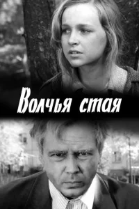  Волчья стая  1 сезон