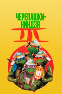  Черепашки-ниндзя 3  1 сезон