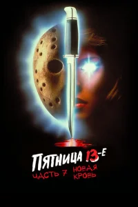  Пятница 13-е — Часть 7: Новая кровь  1 сезон