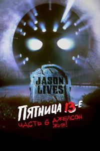  Пятница 13-е — Часть 6: Джейсон жив!  1 сезон