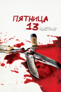  Пятница 13-е — Часть 5: Новое начало  1 сезон