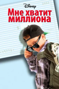  Мне хватит миллиона  1 сезон