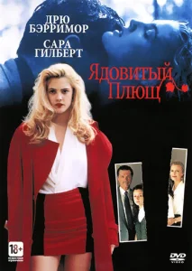  Ядовитый плющ  1 сезон