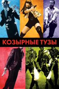  Козырные тузы  1 сезон