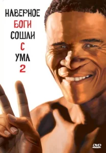  Боги, наверное, сошли с ума 2  1 сезон