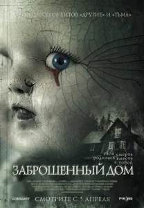  Заброшенный дом  1 сезон