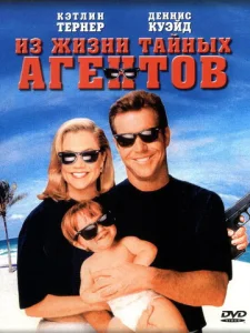  Из жизни тайных агентов  1 сезон
