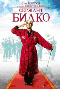  Сержант Билко  1 сезон
