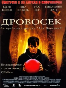  Дровосек  1 сезон