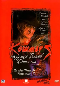 Постер к сериалу  Кошмар на улице Вязов 5: Дитя сна  1-2 сезон
