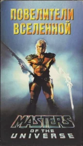  Повелители вселенной  1 сезон