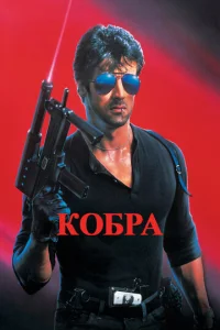  Кобра  1 сезон