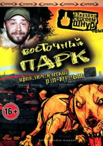  Восточный парк  1 сезон