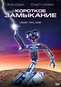  Короткое замыкание  1 сезон