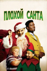  Плохой Санта  1 сезон