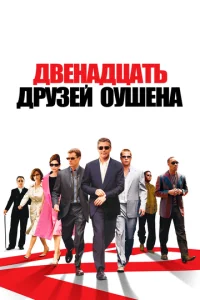  Двенадцать друзей Оушена  1 сезон