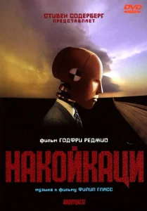  Накойкаци. Жизнь как война  1 сезон
