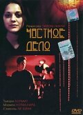  Частное дело  1 сезон