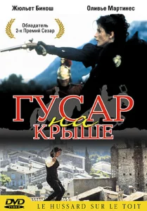  Гусар на крыше  1 сезон