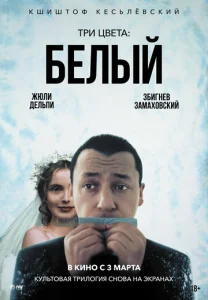  Три цвета: Белый  1 сезон