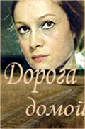  Дорога домой  1 сезон