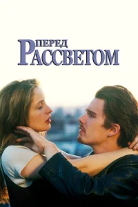  Перед рассветом  1 сезон
