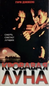  Кровавая луна  1 сезон