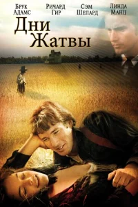  Дни жатвы  1 сезон