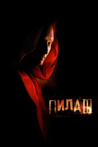  Пила 3  1 сезон