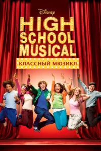  Классный мюзикл  1 сезон