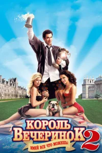 Король вечеринок 2  1 сезон