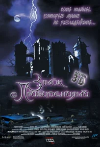  Замок с привидениями  1 сезон