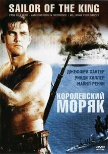  Королевский моряк  1 сезон
