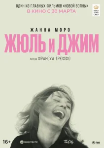  Жюль и Джим  1 сезон