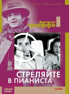  Стреляйте в пианиста  1 сезон