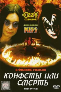  Конфеты или смерть  1 сезон