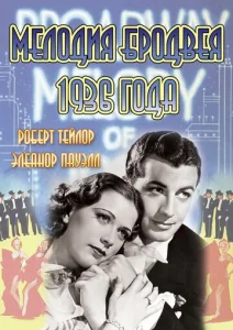  Мелодия Бродвея 1936 года  1 сезон