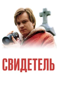  Свидетель  1 сезон
