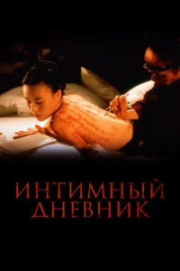  Интимный дневник  1 сезон