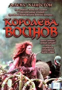  Королева воинов  1 сезон